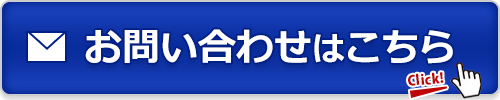 お問い合わせボタン（青）